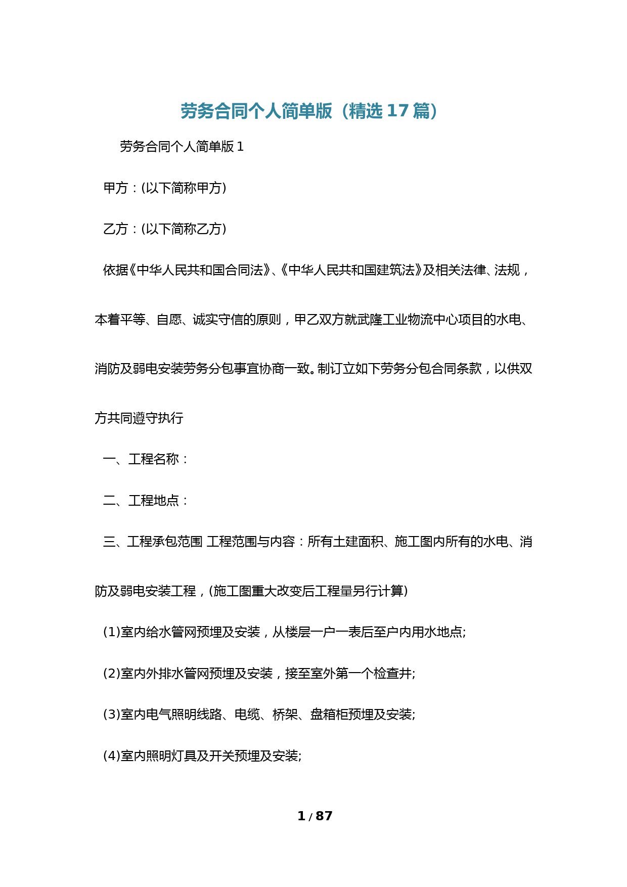 劳务合同个人简单版(精选17篇)