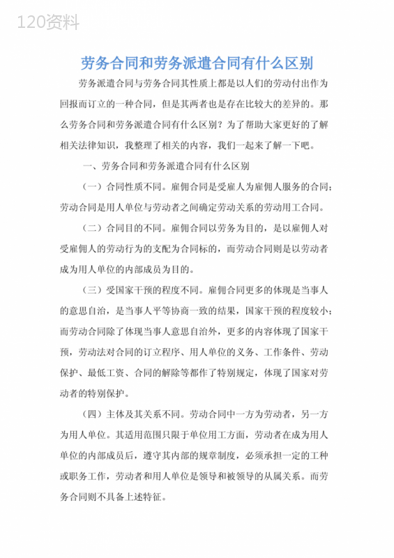 劳务合同和劳务派遣合同有什么区别