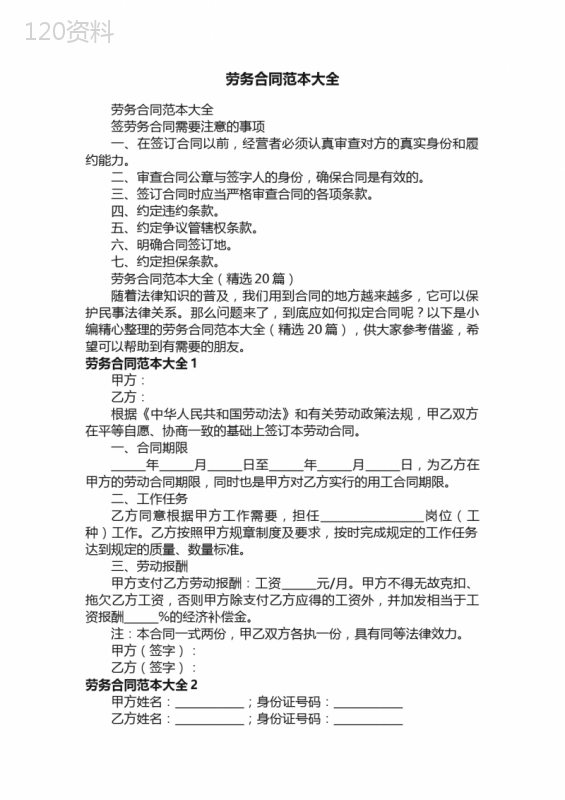 劳务合同范本大全（精选20篇）