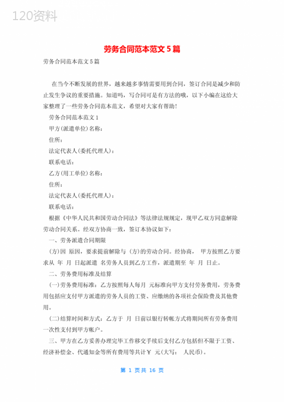 劳务合同范本范文5篇