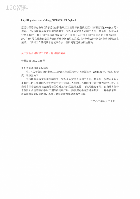 劳动保障部《关于劳动合同制职工工龄计算问题的复函》-劳社厅函[2002]323-号