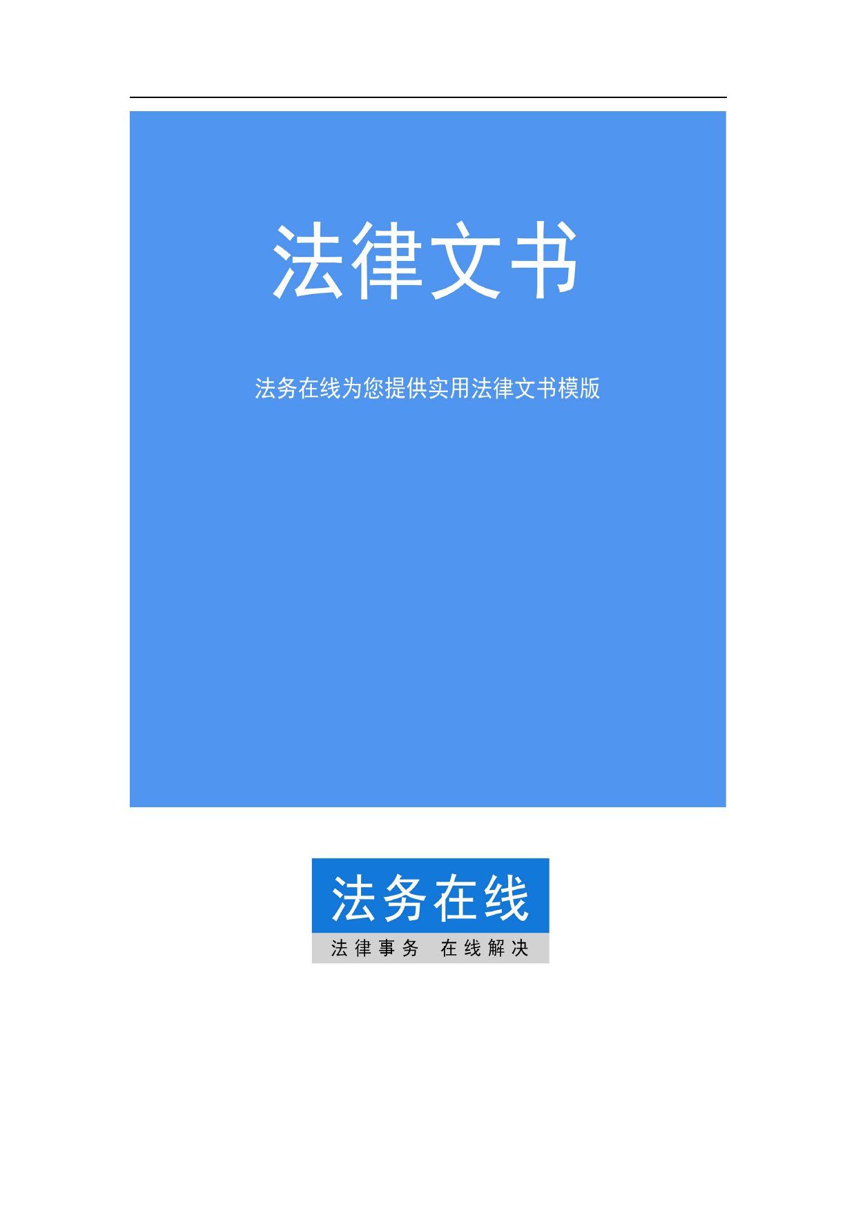 劳动合同(北京人社局监制版)——法务在线实用法律文书模板
