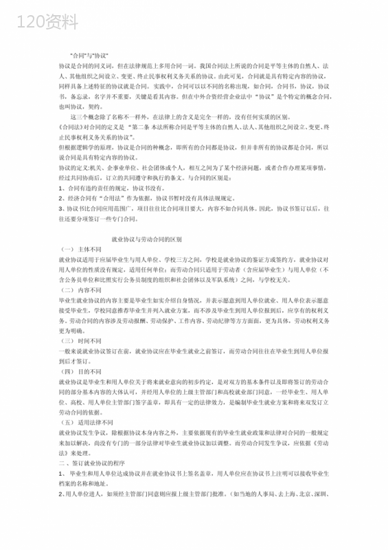 劳动合同与就业协议的区别