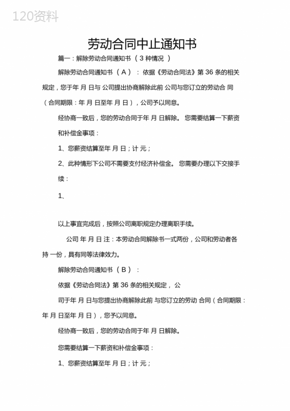 劳动合同中止通知书