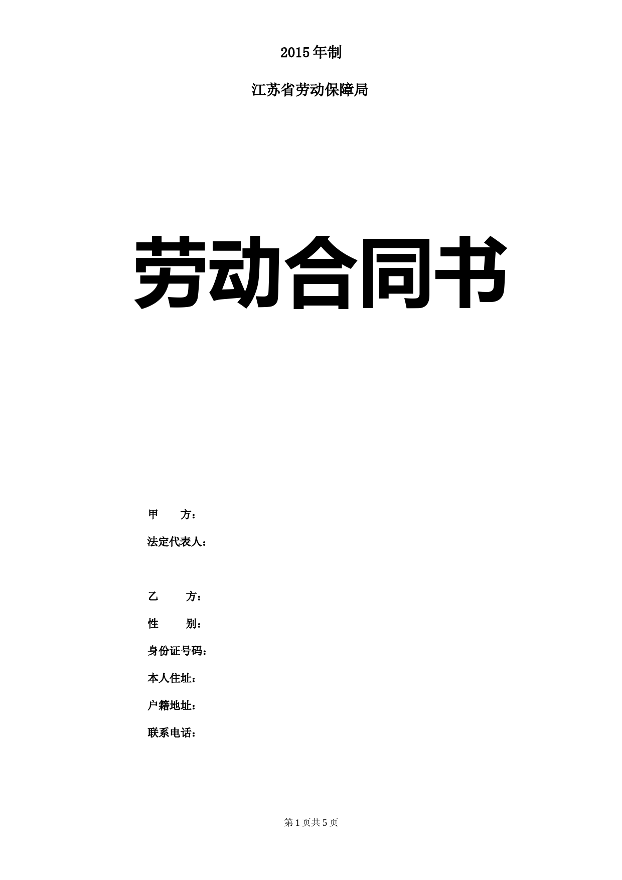 劳动合同书2015-江苏省-南京-全国最新
