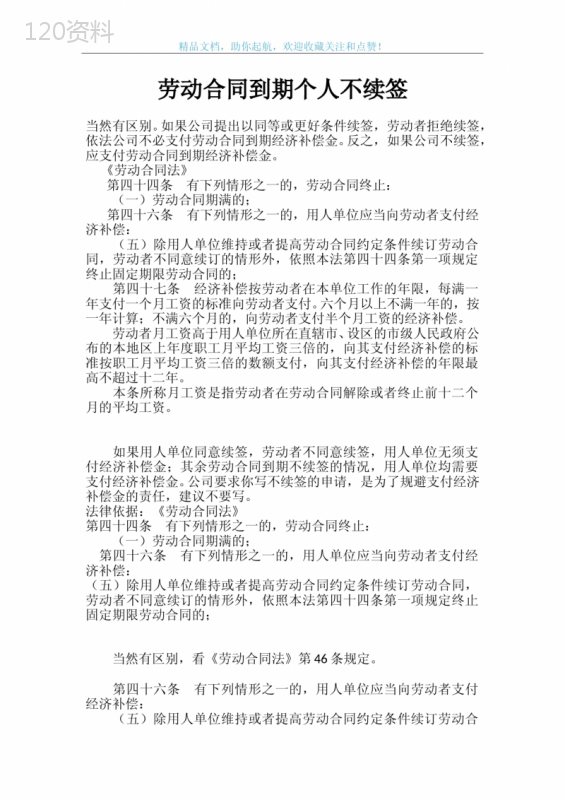 劳动合同到期个人不续签