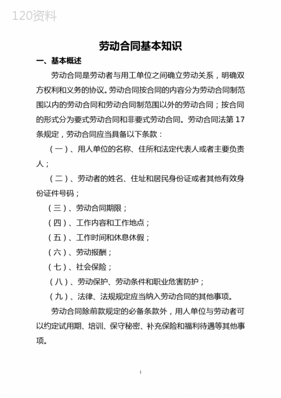 劳动合同基本知识