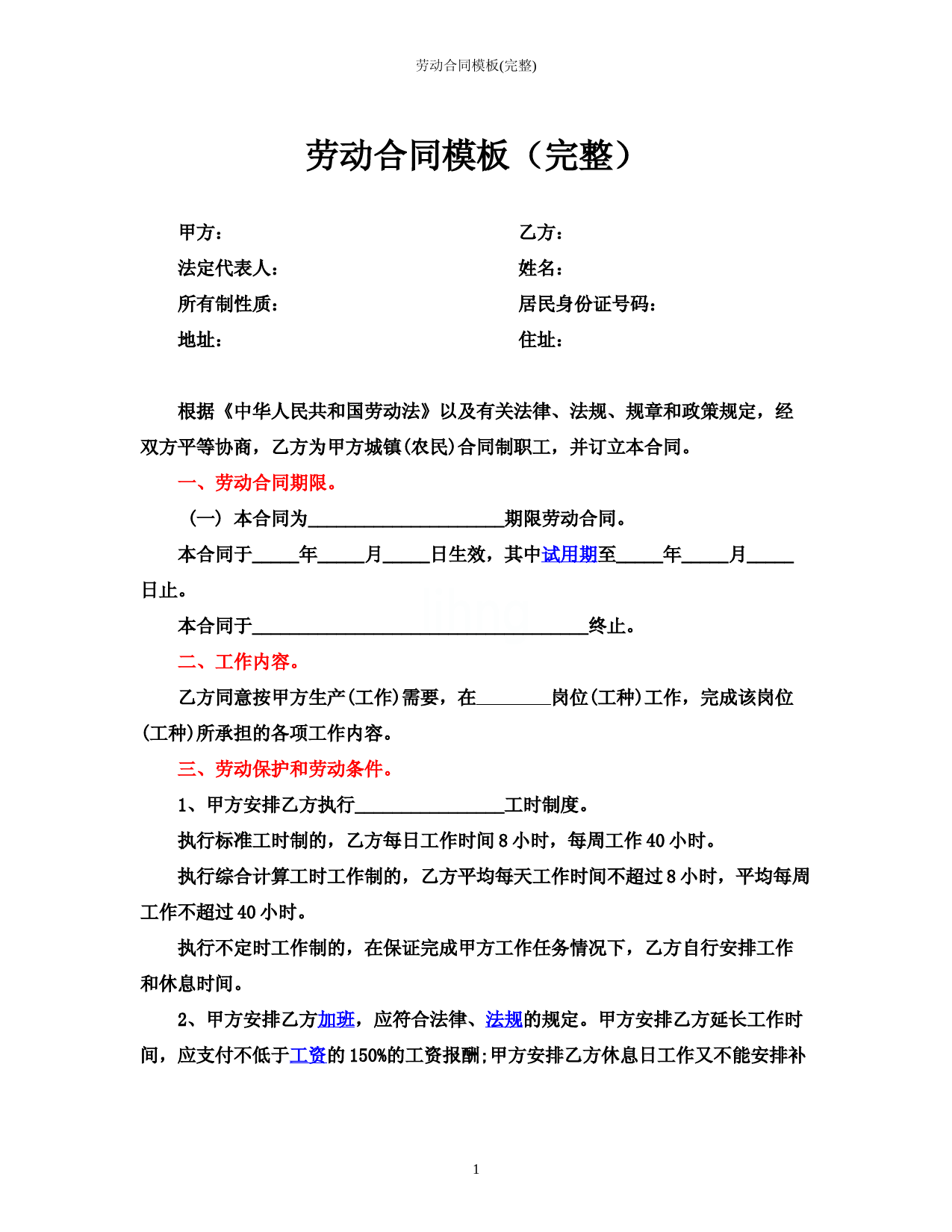 劳动合同模板(完整)