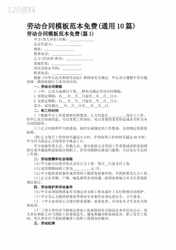 劳动合同模板范本免费(通用10篇)