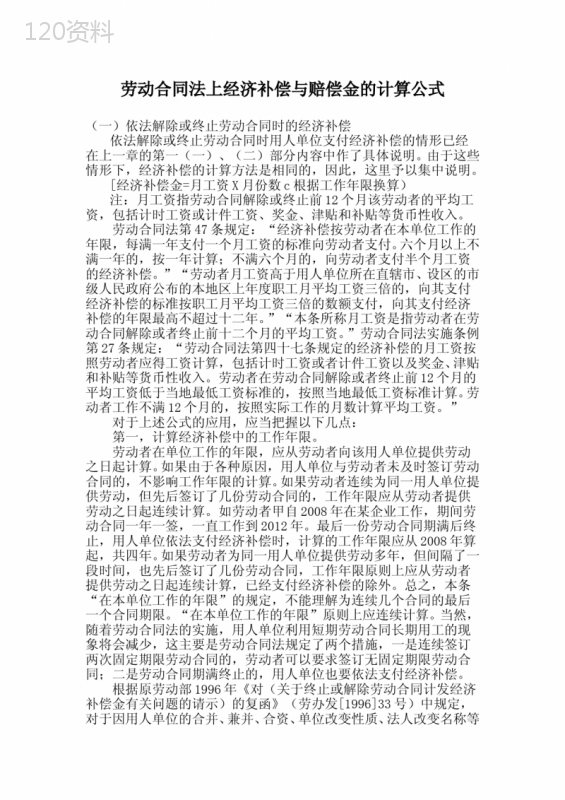 劳动合同法上经济补偿与赔偿金的计算公式