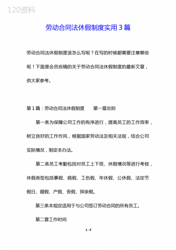 劳动合同法休假制度实用3篇