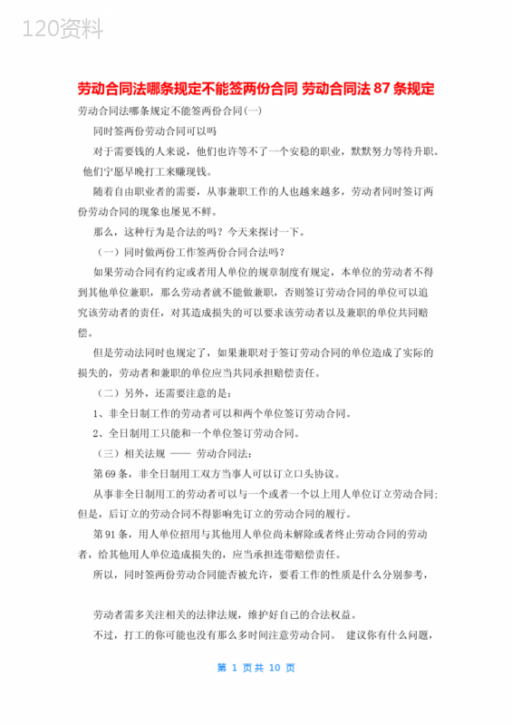 劳动合同法哪条规定不能签两份合同-劳动合同法87条规定