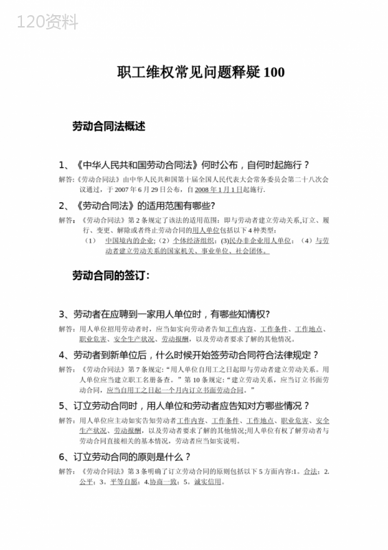 劳动合同法基本常识100问