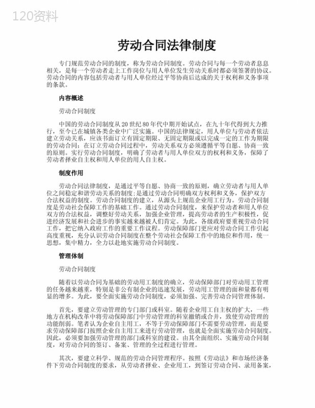 劳动合同法律制度