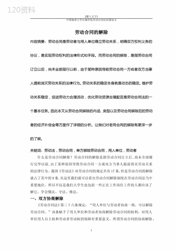 劳动合同法的解除