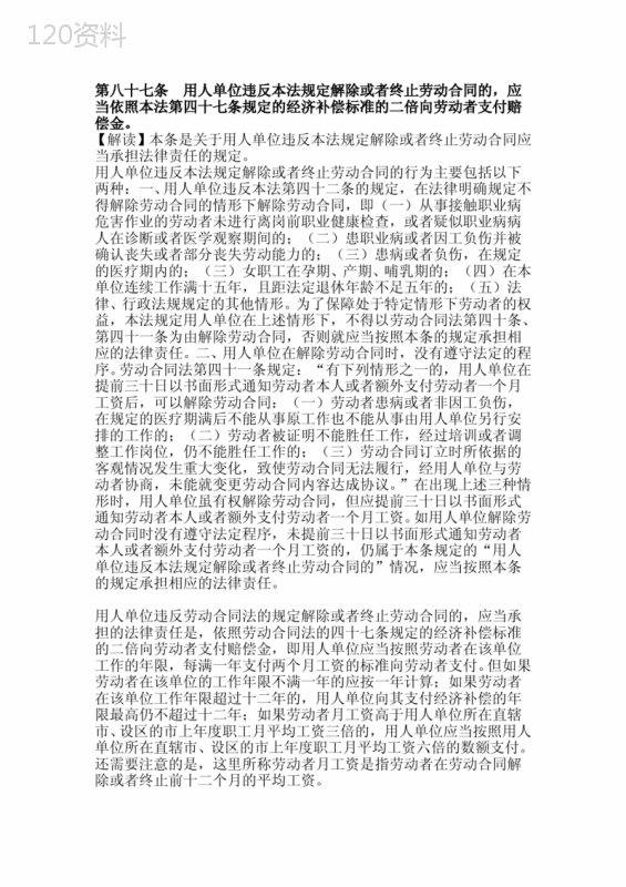 劳动合同法第87条的解释