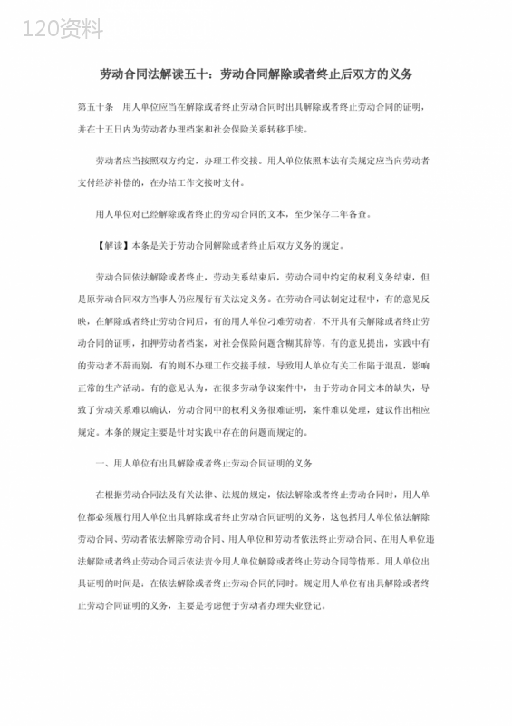 劳动合同法解读50：劳动合同解除或者终止后双方的义务