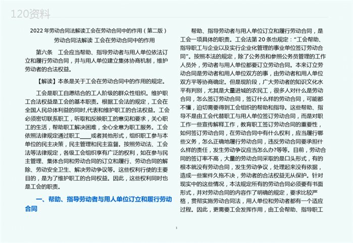 劳动合同法解读工会在劳动合同中的作用(第二版)