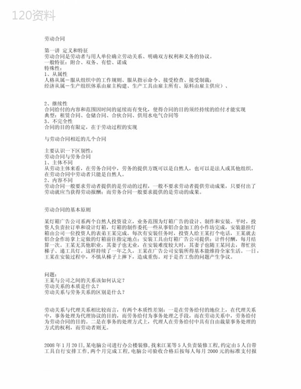 劳动合同法讲义