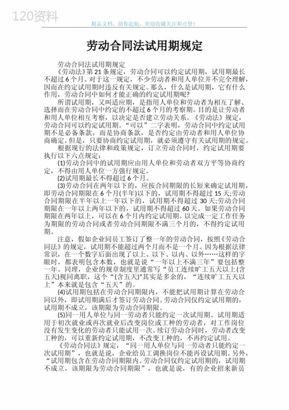 劳动合同法试用期规定