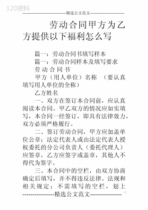 劳动合同甲方为乙方提供以下福利怎么写