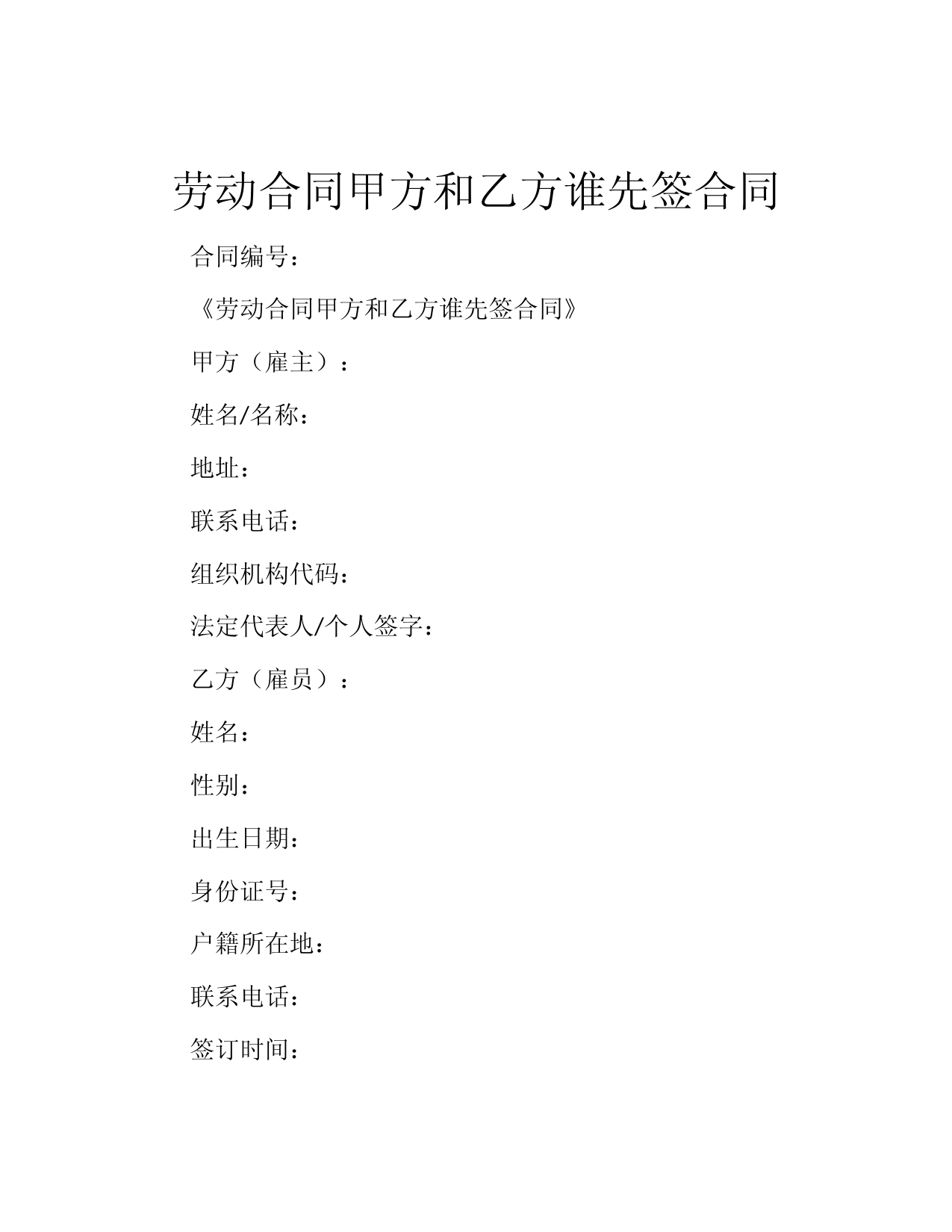 劳动合同甲方和乙方谁先签合同