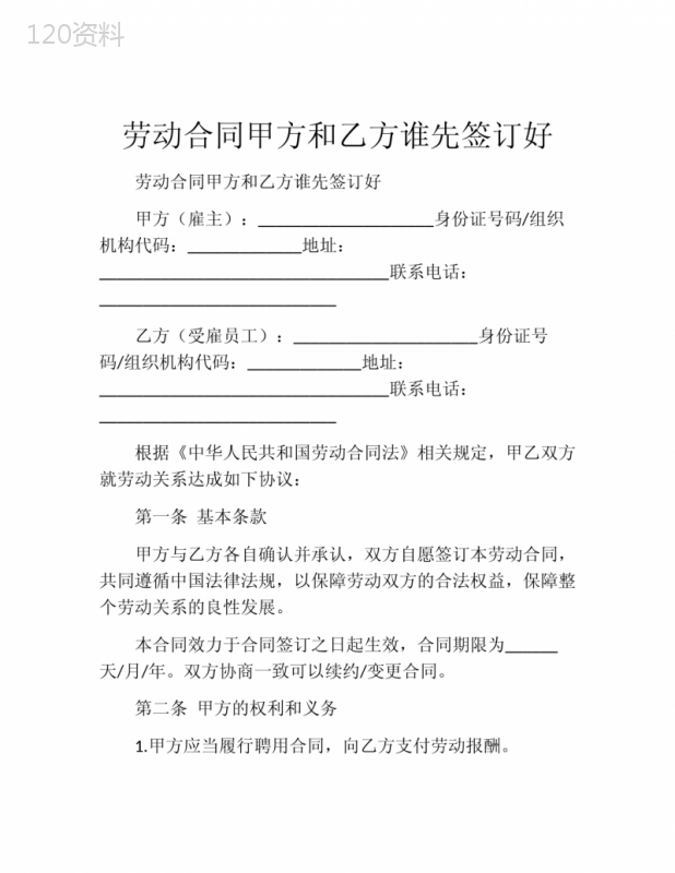 劳动合同甲方和乙方谁先签订好