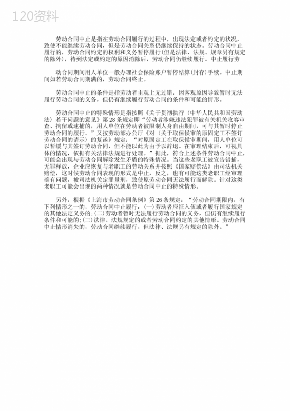 劳动合同的中止
