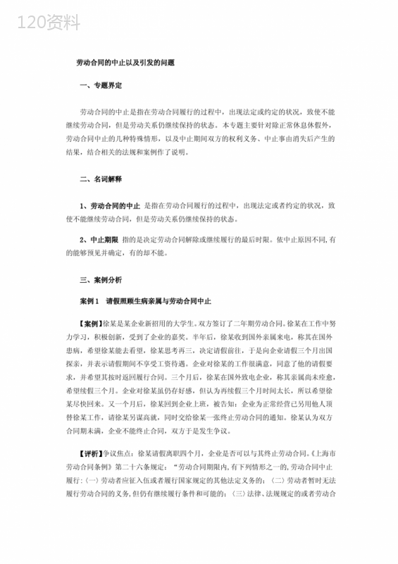 劳动合同的中止以及引发的问题