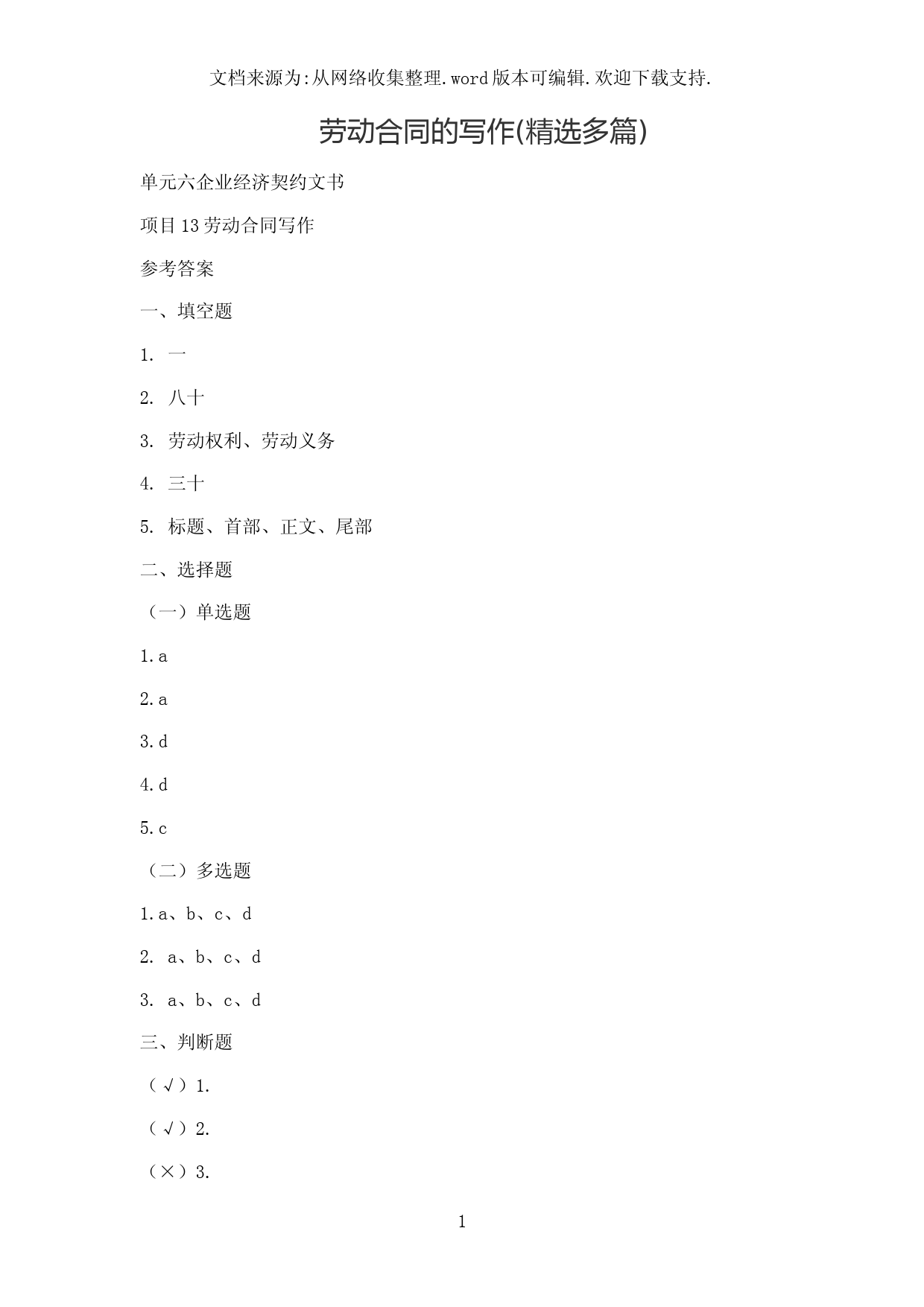 劳动合同的写作(精选多篇)