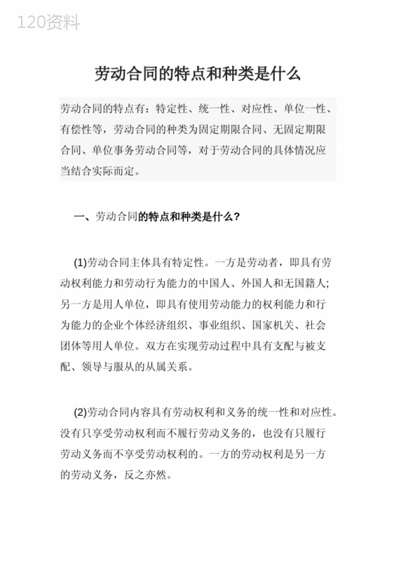 劳动合同的特点和种类是什么
