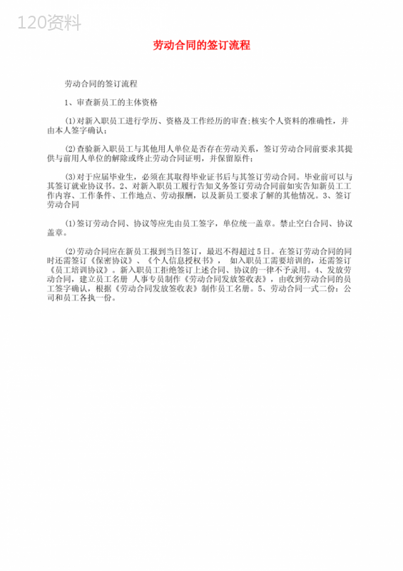 劳动合同的签订流程