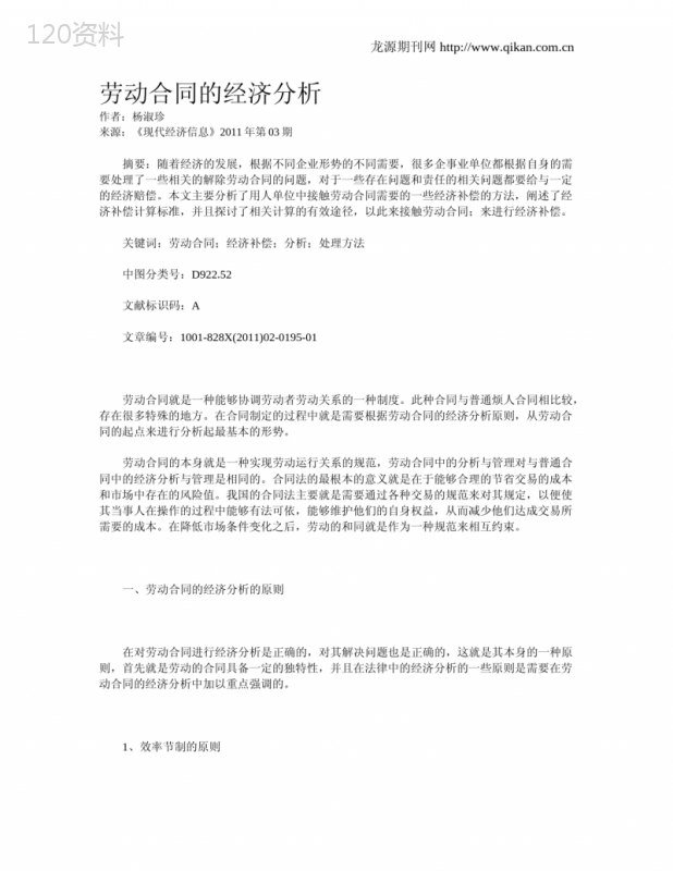 劳动合同的经济分析