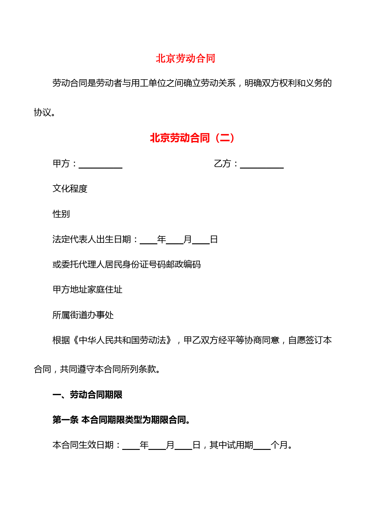 北京劳动合同(9篇)