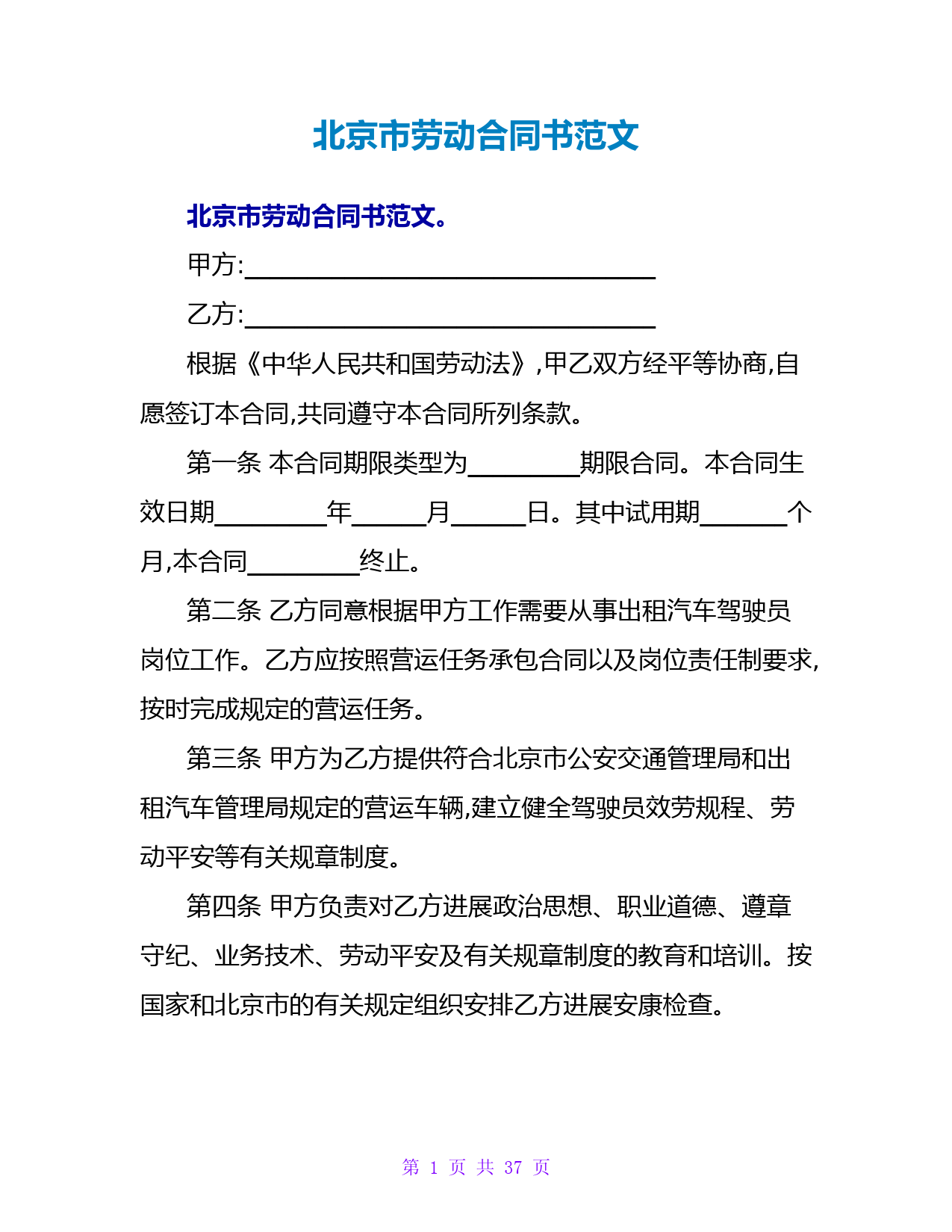 北京劳动合同书范文