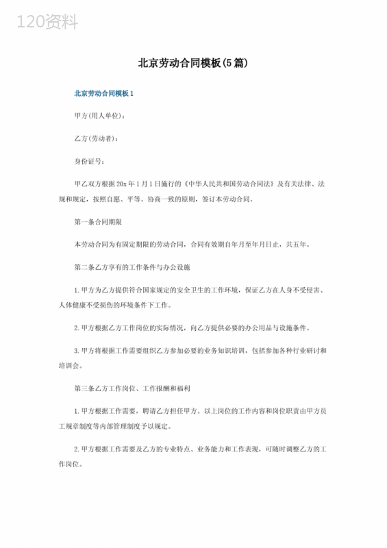 北京劳动合同模板(5篇)