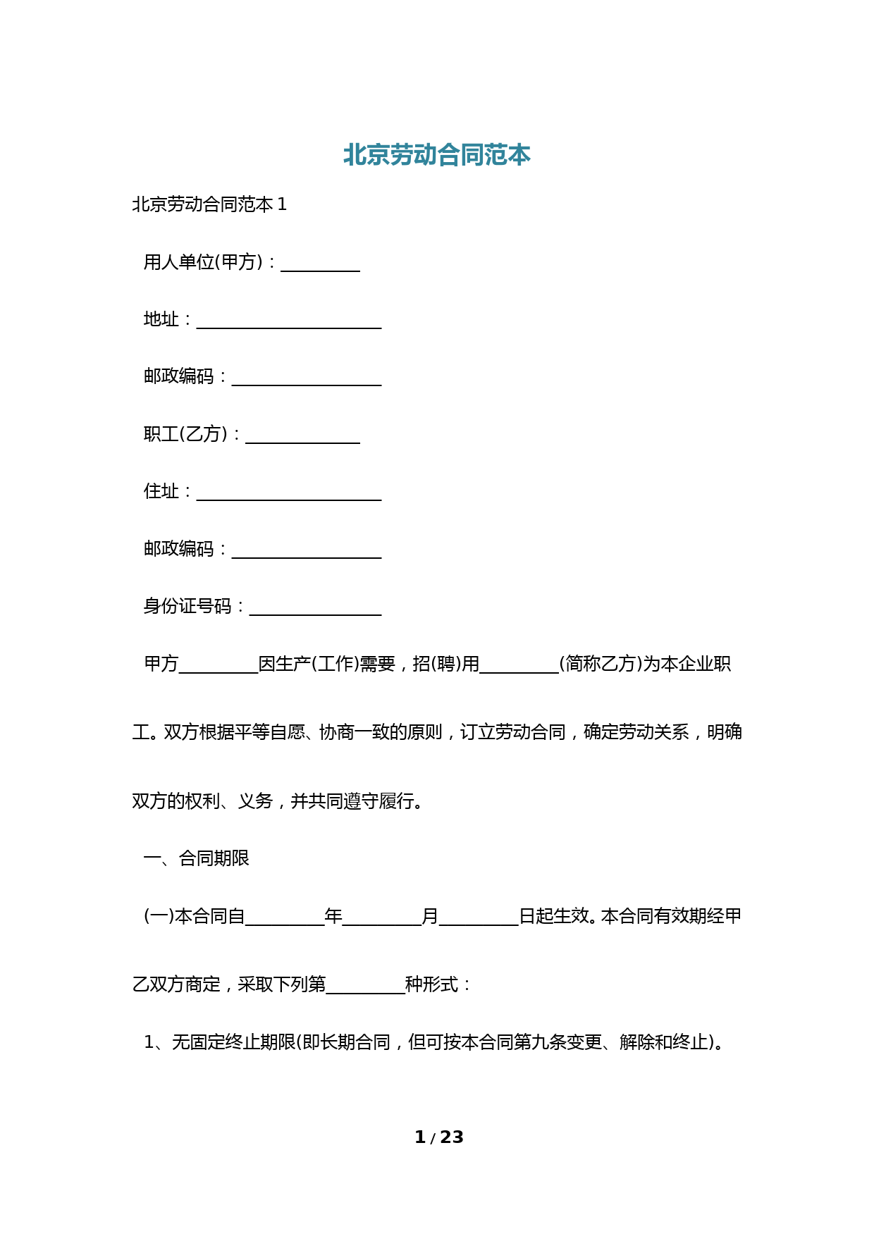 北京劳动合同范本