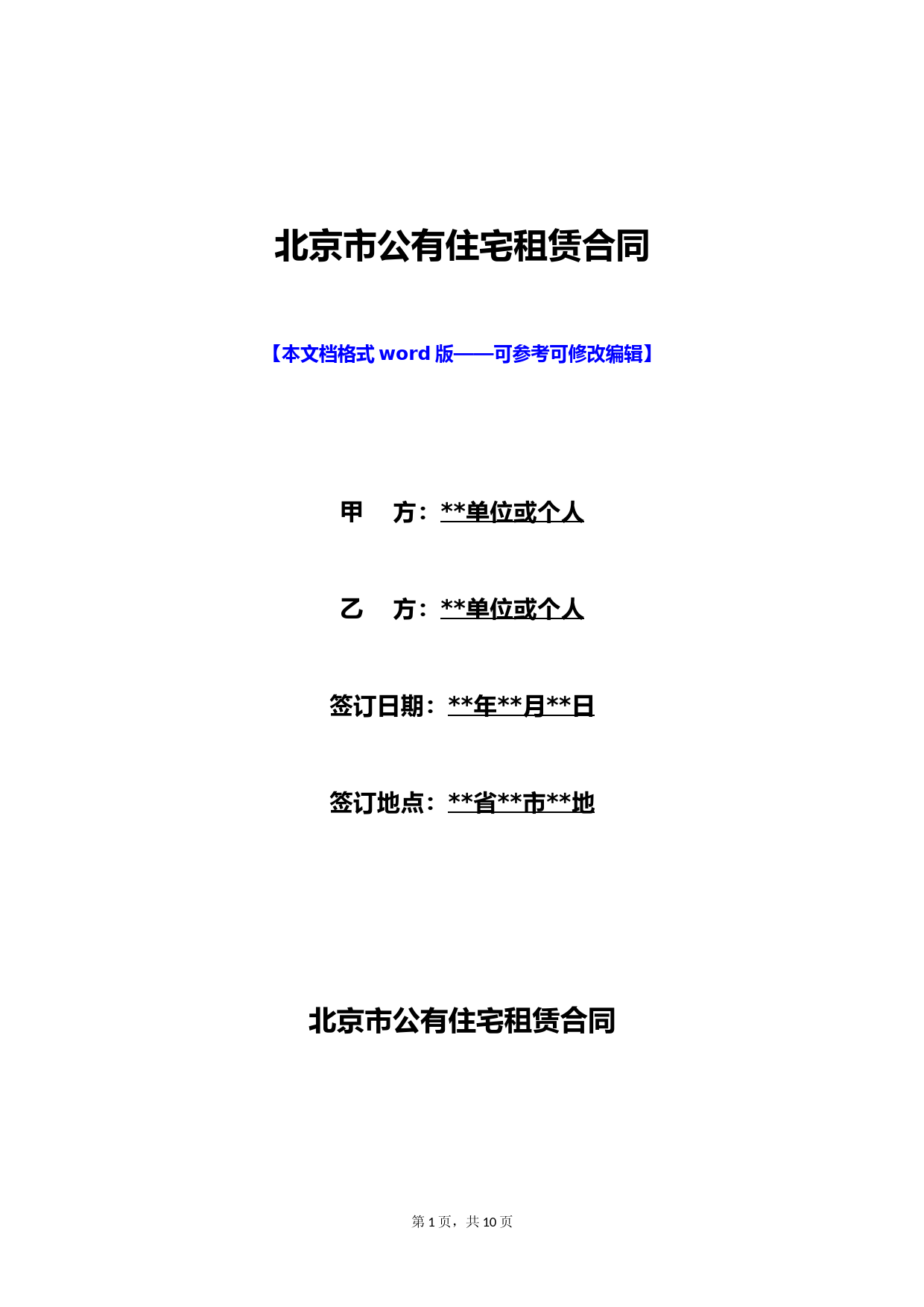 北京市公有住宅租赁合同(标准版)