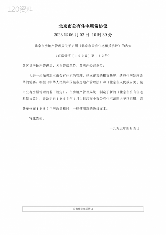 北京市公有住宅租赁合同