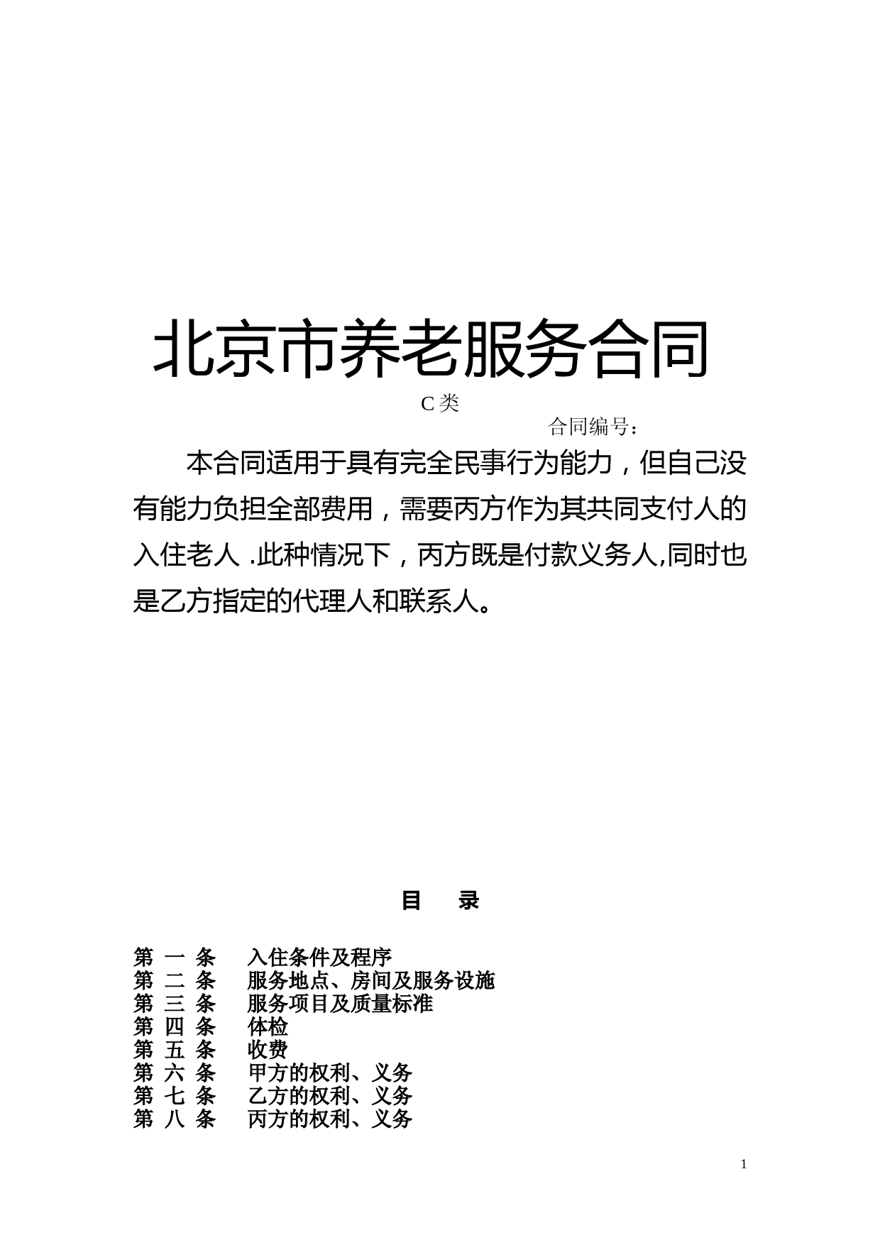 北京市养老服务合同(C类)【范本模板】