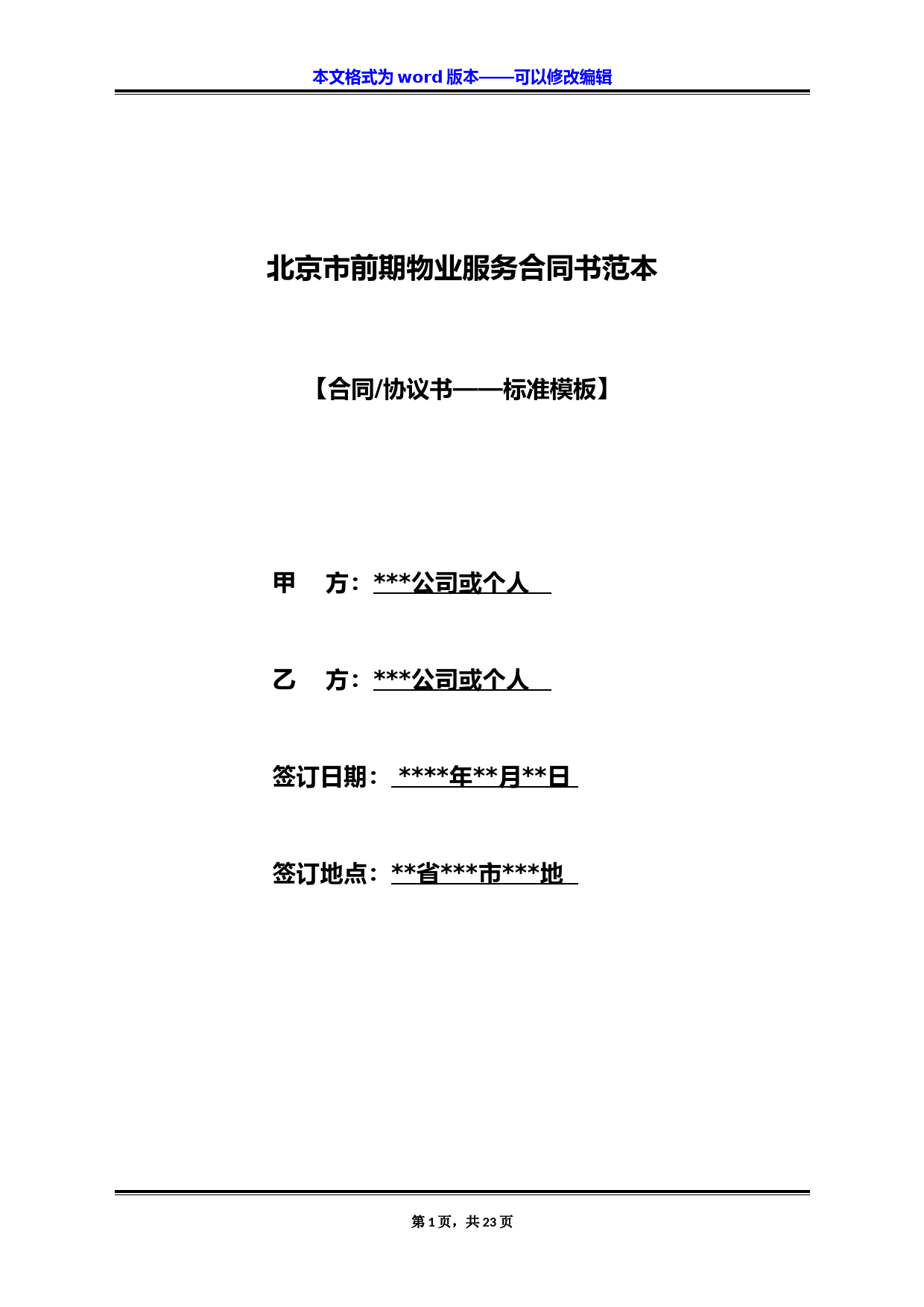 北京市前期物业服务合同书范本（标准版）
