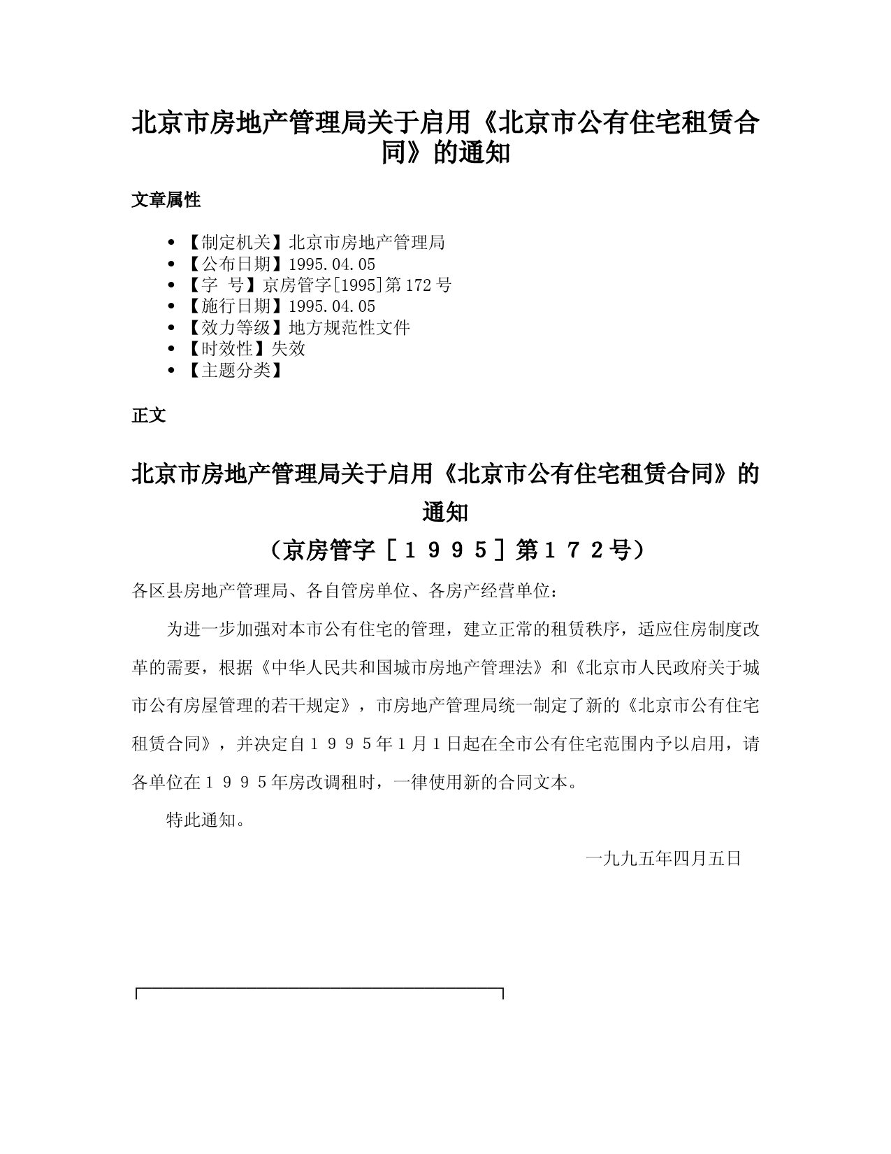 北京市房地产管理局关于启用《北京市公有住宅租赁合同》的通知