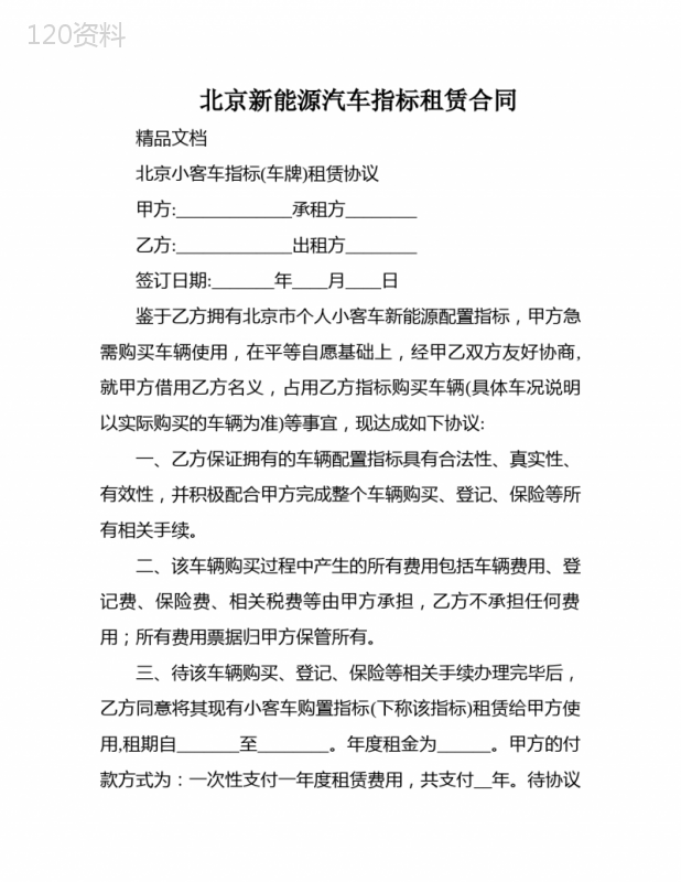 北京新能源汽车指标租赁合同