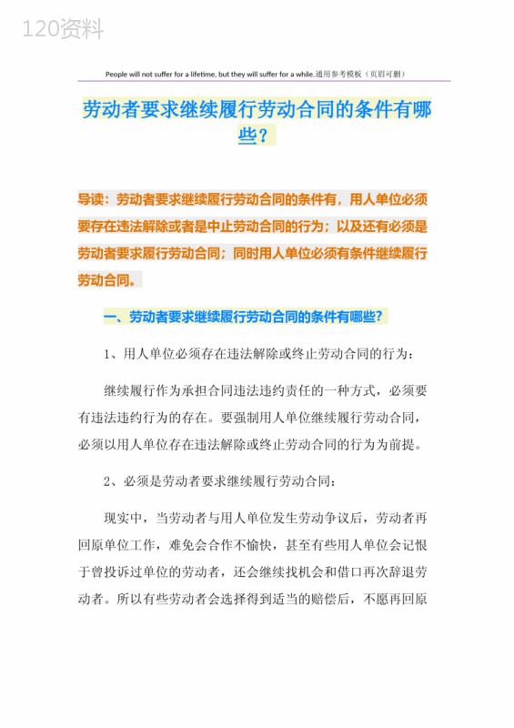 劳动者要求继续履行劳动合同的条件有哪些？