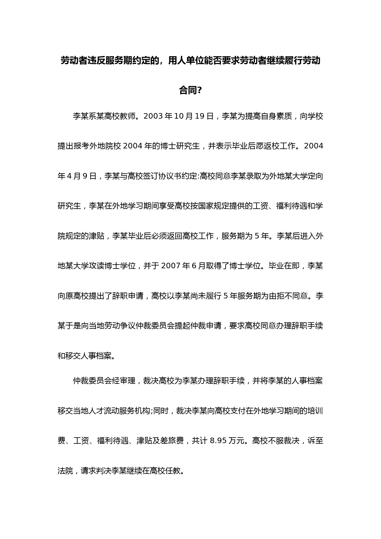 劳动者违反服务期约定的-用人单位能否要求劳动者继续履行劳动合同