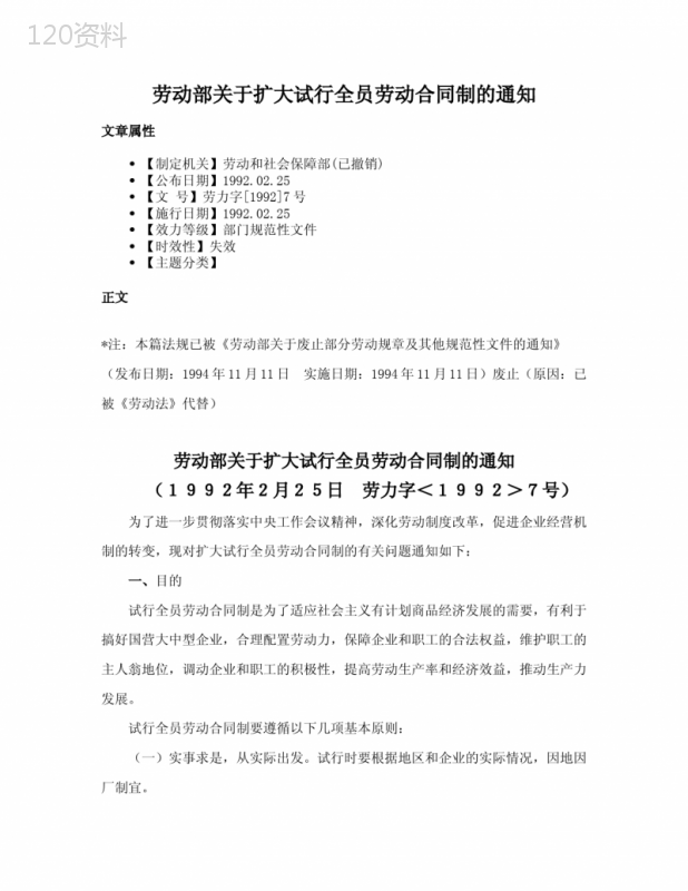 劳动部关于扩大试行全员劳动合同制的通知
