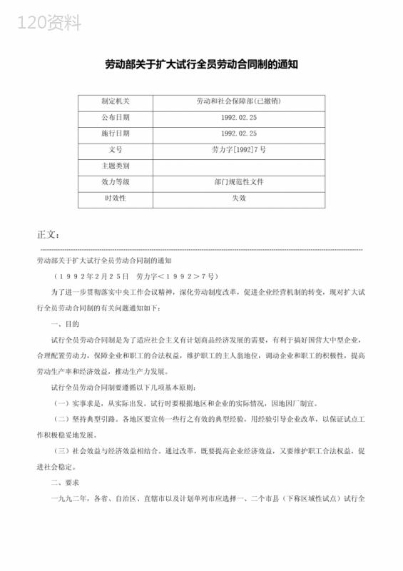 劳动部关于扩大试行全员劳动合同制的通知-劳力字[1992]7号