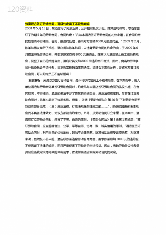 劳资双方签订劳动合同-可以约定员工不能结婚吗