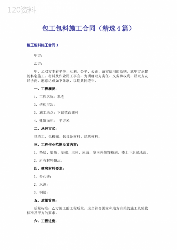 包工包料施工合同(精选4篇)