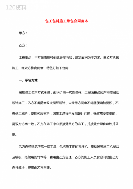包工包料施工承包合同范本(7篇)